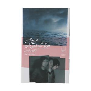 کتاب هیچ کس هرگز گم نمی شود اثر کاترین لیسی نشر چشمه