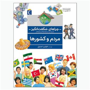 کتاب چراهای شگفت انگیز مردم و کشورها اثر فیلیپ استیل نشر محراب قلم