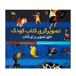 کتاب تصویرگری کتاب کودک : خلق تصویر برای کتاب اثر مارتین سالزبری نشر کانون پرورش فکری کودکان و نوجوانان