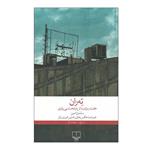 کتاب ته ران هفت روایت از پایتخت بی راوی اثر سلمان امین نشر چشمه