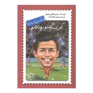 کتاب کریستیانو رونالدو چه کسی است اثر جیمز باکلی جونیور نشر فاطمی
