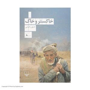 کتاب خاکستر و خاک اثر عتیق رحیمی نشر چشمه