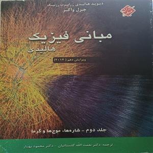 کتاب مبانی فیزیک اثر جمعی از نویسندگان نشر مبتکران جلد 2