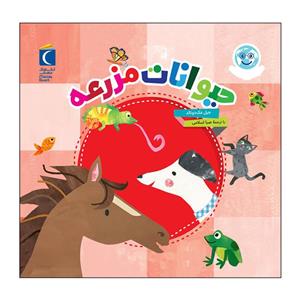 کتاب حیوانات مزرعه اثر جیل مک دونالد نشر محراب قلم