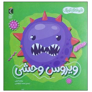 کتاب ویروس وحشی اثر ویلیام آنتونی نشر محراب قلم