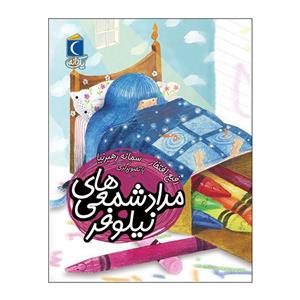 کتاب یک دانه مداد شمعی های نیلوفر اثر رفیع افتخار نشر محراب قلم