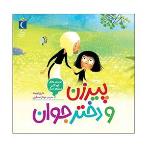 کتاب پیرزن و دختر جوان اثر ماری اوبینه نشر محراب قلم