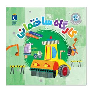 کتاب کارگاه ساختمانی اثر جیل مک دونالد نشر محراب قلم