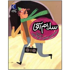 کتاب سلام آقا اثر محمد حسن حسینی نشر محراب قلم