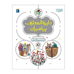 کتاب دایره المعارف پیامبران اثر افسانه موسوی گرمارودی  نشر محراب قلم
