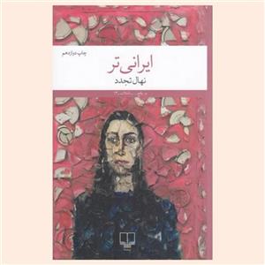 کتاب ایرانی تر | نهال تجدد