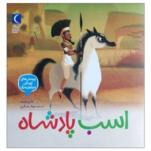 کتاب اسب پادشاه اثر ماری اوبینه نشر محراب قلم