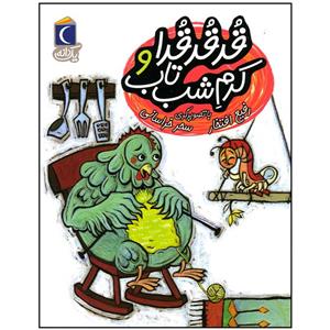 کتاب قد قد قدا و کرم شب تاب اثر رفیع افتخار نشر محراب قلم