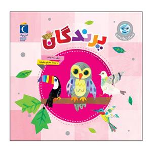 کتاب پرندگان اثر جیل مک دونالد نشر محراب قلم