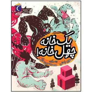 کتاب یک خانه چهل خانه اثر مجید راستی نشر محراب قلم