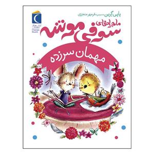 کتاب  ماجراهای سوفی موشه مهمان سرزده اثر پاپی گرین نشر محراب قلم