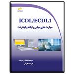 کتاب ICDL/ECDL1 مهارت های مبانی رایانه و اینترنت اثر سپیده افتخاری دوست و فریما صحرائی نشر دیباگران تهران