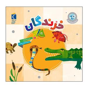 کتاب خزندگان اثر جیل مک دونالد نشر محراب قلم