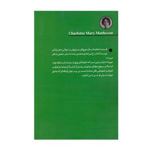 کتاب مورونای سبز پوش اثر شارلوت مری ماتیسن نشر امیرکبیر