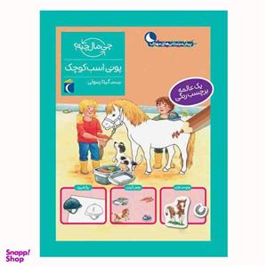 کتاب پونی اسب کوچک چی مال چیه؟ اثر تاتیانا مارتی نشر محراب قلم