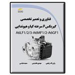 کتاب فناوری و تعمیر تخصصی گیربکس 6 سرعته کیا و هیوندایی اثر جمعی از نویسندگان نشر دیباگران تهران