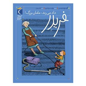 کتاب مجموعه ی فریدر داد می زند : مامان بزرگ! اثر گودرون مبس نشر محراب قلم جلد 1