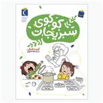 کتاب کوکوی سبزیجات اثر آویسا شرفی نشر محراب قلم