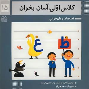 کتاب کلاس اولی، آسان بخوان 15 اثر اکرم راستین نشر خانه ادبیات