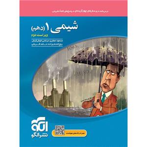 کتاب پرسش های چهار گزینه ای شیمی دهم اثر جمعی از نویسندگان نشر الگو