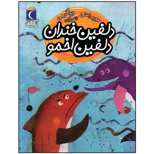 کتاب دلفین خندان دلفین اخمو اثر مجید راستی نشر محراب قلم