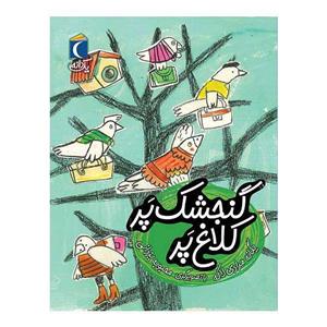 کتاب یک دانه گنجشک پر کلاغ پر اثر یگانه مرادی لاکه نشر محراب قلم