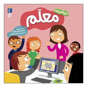 کتاب کی چه کار می کنه معلم اثر بریجت هیوز نشر محراب قلم