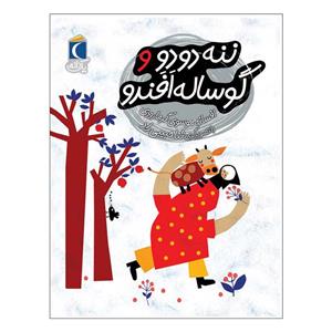 کتاب یک دانه ننه دودو و گوساله افندو اثر افسانه موسوی گرمارودی نشر محراب قلم