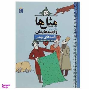 کتاب مثل‌ ها و قصه‌ هایشان قصه های ‌بهمن اثر مصطفی رحماندوست نشر محراب قلم