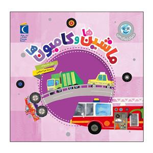 کتاب ماشین ها و کامیون ها اثر جیل مک دونالد نشر محراب قلم