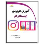 کتاب آموزش کاربردی اینستاگرام اثر سپیده افتخاری دوست و امین محرمی نشر دیباگران تهران