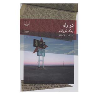 کتاب در راه اثر جک کروات نشر چشمه