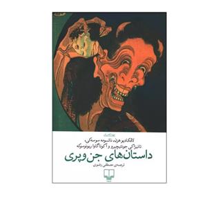 کتاب داستان‌های جن و پری اثر جمعی از نویسندگان نشر چشمه