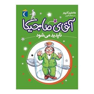 کتاب آقای ماجیکا ناپدید می شود اثر هامفری کارپنتر نشر محراب قلم