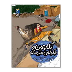 کتاب یک دانه گلابتون و زنگوله ی هزارساله اثر پروین پناهی نشر محراب قلم