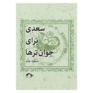 کتاب سعدی برای جوان ترها اثر مسعود خیام نشر نشانه