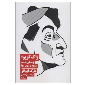 کتاب ژاک کوپو؛زندگی نامه، شیوه و روش ها اثر مارک ایوانز نشر نیماژ