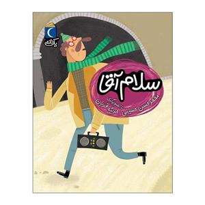 کتاب سلام آقا اثر محمد حسن حسینی نشر محراب قلم