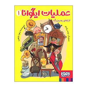 کتاب عملیات ایگوانا 1 اثر زهرا شاهی نشر هوپا