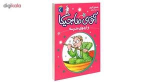 کتاب آقای ماجیکا و اردوی مدرسه اثر هامفری کارپنتر نشر محراب قلم