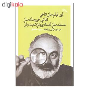 کتاب این فیلم ساز شاعر نقاش عروسک ساز مستند ساز افسانه پرداز شعبده باز اثر روبرت صافاریان نشر چشمه