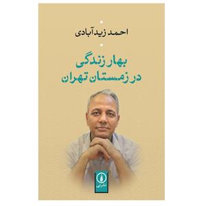 کتاب بهار زندگی در زمستان تهران اثر احمد زید آبادی
