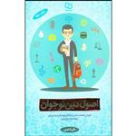 کتاب اصول دین نوجوانان اثر علی شعیبی نشر معارف
