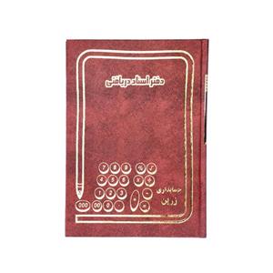 دفتر 80 اسناد دریافتی 1/8 زرین