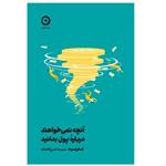 کتاب آنچه نمی خواهند درباره پول بدانید اثر کلر برت انتشارات مون 